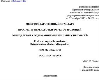 "ГОСТ ISO 762-2013. Межгосударственный стандарт. Продукты переработки фруктов и овощей. Определение содержания минеральных примесей"