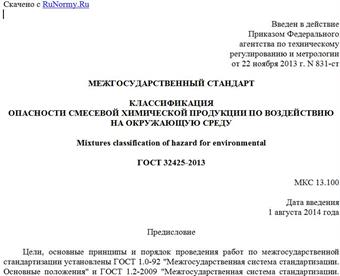 "ГОСТ 32425-2013. Межгосударственный стандарт. Классификация опасности смесевой химической продукции по воздействию на окружающую среду"