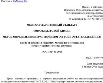 "ГОСТ 32440-2013. Межгосударственный стандарт. Товары бытовой химии. Метод определения нерастворимого в воде остатка (абразива)"