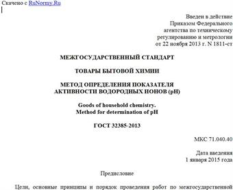 "ГОСТ 32385-2013. Межгосударственный стандарт. Товары бытовой химии. Метод определения показателя активности водородных ионов (pH)"