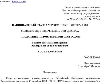 "ГОСТ Р 53647.8-2013. Национальный стандарт Российской Федерации. Менеджмент непрерывности бизнеса. Управление человеческими ресурсами"