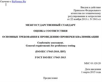 "ГОСТ ISO/IEC 17043-2013. Межгосударственный стандарт. Оценка соответствия. Основные требования к проведению проверки квалификации"