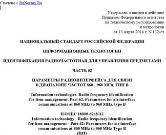 "ГОСТ Р ИСО/МЭК 18000-62-2014. Национальный стандарт Российской Федерации. Информационные технологии. Идентификация радиочастотная для управления предметами. Часть 62. Параметры радиоинтерфейса для связи в диапазоне частот 860 - 960 МГц, тип B"