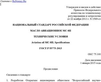 "ГОСТ Р 55775-2013. Национальный стандарт Российской Федерации. Масло авиационное МС-8П. Технические условия"