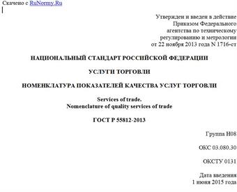 "ГОСТ Р 55812-2013. Национальный стандарт Российской Федерации. Услуги торговли. Номенклатура показателей качества услуг торговли"