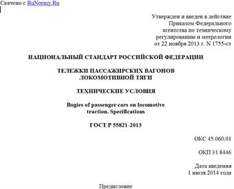 "ГОСТ Р 55821-2013. Национальный стандарт Российской Федерации. Тележки пассажирских вагонов локомотивной тяги. Технические условия"