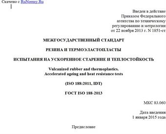"ГОСТ ISO 188-2013. Межгосударственный стандарт. Резина и термоэластопласты. Испытания на ускоренное старение и теплостойкость"