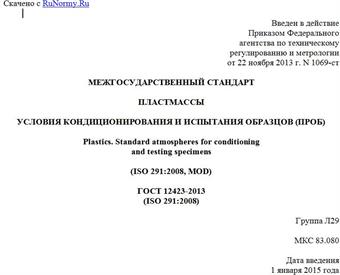 "ГОСТ 12423-2013 (ISO 291:2008). Межгосударственный стандарт. Пластмассы. Условия кондиционирования и испытания образцов (проб)"