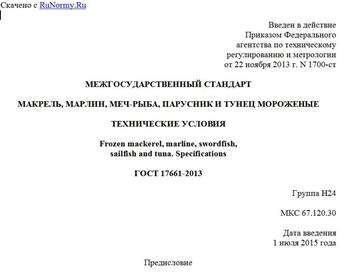 "ГОСТ 17661-2013. Межгосударственный стандарт. Макрель, марлин, меч-рыба, парусник и тунец мороженые. Технические условия"