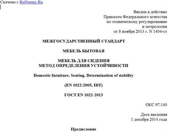 "ГОСТ EN 1022-2013. Межгосударственный стандарт. Мебель бытовая. Мебель для сидения. Метод определения устойчивости"