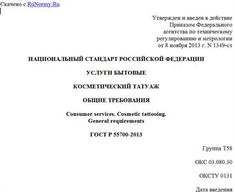 "ГОСТ Р 55700-2013. Национальный стандарт Российской Федерации. Услуги бытовые. Косметический татуаж. Общие требования"