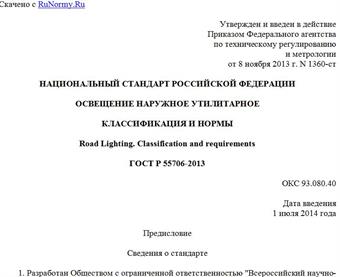 "ГОСТ Р 55706-2013. Национальный стандарт Российской Федерации. Освещение наружное утилитарное. Классификация и нормы"
