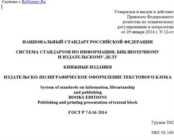 "ГОСТ Р 7.0.16-2014. Национальный стандарт Российской Федерации. Система стандартов по информации, библиотечному и издательскому делу. Книжные издания. Издательско-полиграфическое оформление текстового блока"