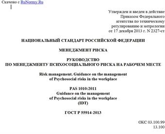 "ГОСТ Р 55914-2013. Национальный стандарт Российской Федерации. Менеджмент риска. Руководство по менеджменту психосоциального риска на рабочем месте"
