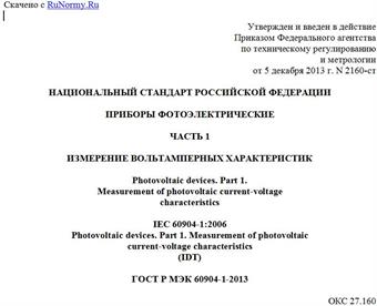 "ГОСТ Р МЭК 60904-1-2013. Национальный стандарт Российской Федерации. Приборы фотоэлектрические. Часть 1. Измерение вольтамперных характеристик"
