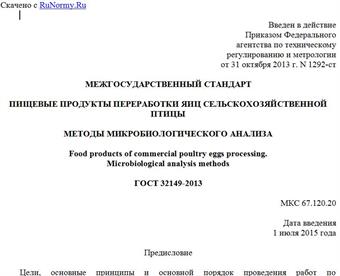 "ГОСТ 32149-2013. Межгосударственный стандарт. Пищевые продукты переработки яиц сельскохозяйственной птицы. Методы микробиологического анализа"