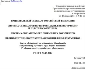 "ГОСТ Р 7.0.17-2014. Национальный стандарт Российской Федерации. Система стандартов по информации, библиотечному и издательскому делу. Система обязательного экземпляра документов. Производители, получатели, основные виды документов"