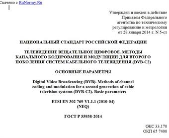 "ГОСТ Р 55938-2014. Национальный стандарт Российской Федерации. Телевидение вещательное цифровое. Методы канального кодирования и модуляции для второго поколения систем кабельного телевидения (DVB-C2). Основные параметры"