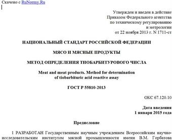 "ГОСТ Р 55810-2013. Национальный стандарт Российской Федерации. Мясо и мясные продукты. Метод определения тиобарбитурового числа"