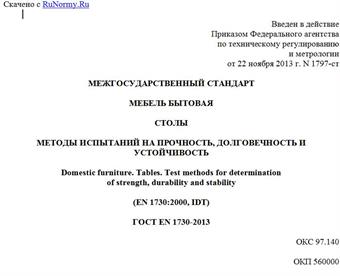"ГОСТ EN 1730-2013. Межгосударственный стандарт. Мебель бытовая. Столы. Методы испытаний на прочность, долговечность и устойчивость"