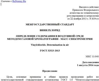 "ГОСТ 32523-2013. Межгосударственный стандарт. Винилхлорид. Определение содержания в воздушной среде методом газовой хроматографии - масс-спектрометрии"