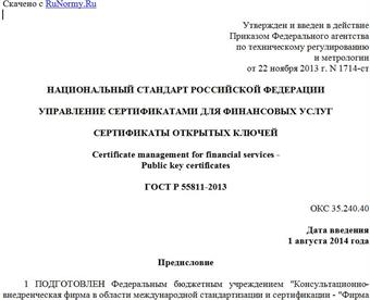 "ГОСТ Р 55811-2013. Национальный стандарт Российской Федерации. Управление сертификатами для финансовых услуг. Сертификаты открытых ключей"