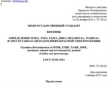 "ГОСТ 32338-2013. Межгосударственный стандарт. Бензины. Определение МТБЭ, ЭТБЭ, ТАМЭ, ДИПЭ, метанола, этанола и трет-бутанола методом инфракрасной спектроскопии"