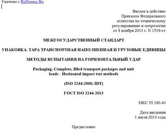 "ГОСТ ISO 2244-2013. Межгосударственный стандарт. Упаковка. Тара транспортная наполненная и грузовые единицы. Методы испытания на горизонтальный удар"