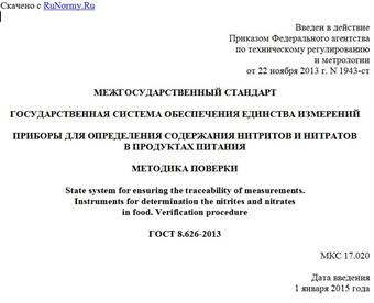 "ГОСТ 8.626-2013. Межгосударственный стандарт. Государственная система обеспечения единства измерений. Приборы для определения содержания нитритов и нитратов в продуктах питания. Методика поверки"