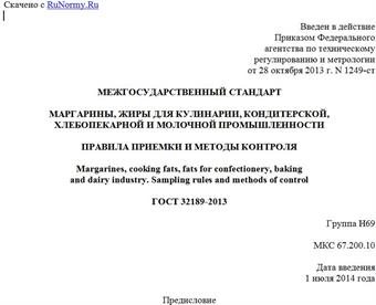 "ГОСТ 32189-2013. Межгосударственный стандарт. Маргарины, жиры для кулинарии, кондитерской, хлебопекарной и молочной промышленности. Правила приемки и методы контроля"