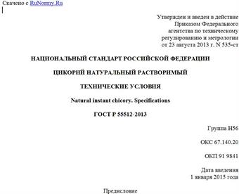 "ГОСТ Р 55512-2013. Национальный стандарт Российской Федерации. Цикорий натуральный растворимый. Технические условия"