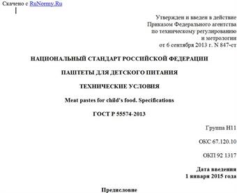 "ГОСТ Р 55574-2013. Национальный стандарт Российской Федерации. Паштеты для детского питания. Технические условия"