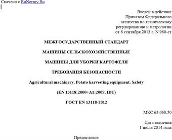 "ГОСТ EN 13118-2012. Межгосударственный стандарт. Машины сельскохозяйственные. Машины для уборки картофеля. Требования безопасности"