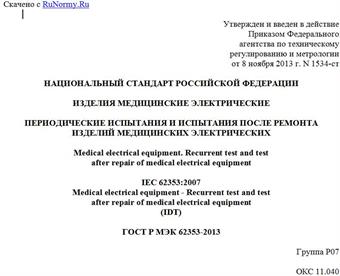 "ГОСТ Р МЭК 62353-2013. Национальный стандарт Российской Федерации. Изделия медицинские электрические. Периодические испытания и испытания после ремонта изделий медицинских электрических"