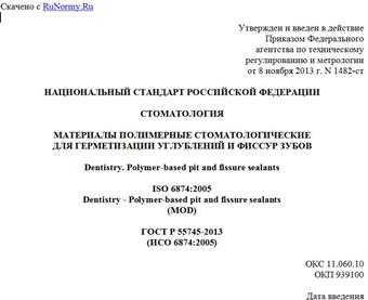 "ГОСТ Р 55745-2013 (ИСО 6874:2005). Национальный стандарт Российской Федерации. Стоматология. Материалы полимерные стоматологические для герметизации углублений и фиссур зубов"