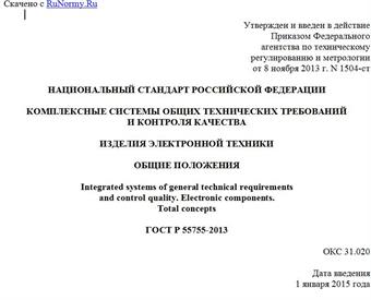 "ГОСТ Р 55755-2013. Национальный стандарт Российской Федерации. Комплексные системы общих технических требований и контроля качества. Изделия электронной техники. Общие положения"