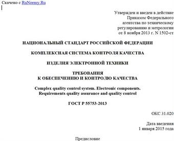 "ГОСТ Р 55753-2013. Национальный стандарт Российской Федерации. Комплексная система контроля качества. Изделия электронной техники. Требования к обеспечению и контролю качества"