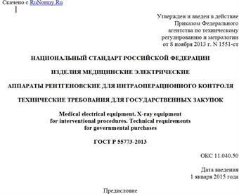 "ГОСТ Р 55773-2013. Национальный стандарт Российской Федерации. Изделия медицинские электрические. Аппараты рентгеновские для интраоперационного контроля. Технические требования для государственных закупок"