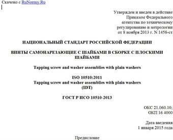 "ГОСТ Р ИСО 10510-2013. Национальный стандарт Российской Федерации. Винты самонарезающие с шайбами в сборке с плоскими шайбами"
