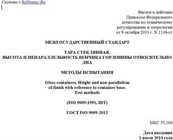 "ГОСТ ISO 9009-2013. Межгосударственный стандарт. Тара стеклянная. Высота и непараллельность венчика горловины относительно дна. Методы испытания"