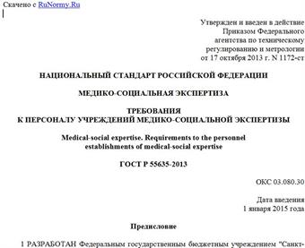 "ГОСТ Р 55635-2013. Национальный стандарт Российской Федерации. Медико-социальная экспертиза. Требования к персоналу учреждений медико-социальной экспертизы"