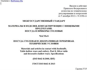 "ГОСТ ISO 8442-8-2013. Межгосударственный стандарт. Материалы и изделия, контактирующие с пищевыми продуктами. Посуда и приборы столовые. Часть 8. Посуда столовая и декоративная серебряная. Технические условия"