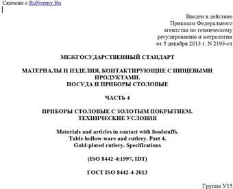 "ГОСТ ISO 8442-4-2013. Межгосударственный стандарт. Материалы и изделия, контактирующие с пищевыми продуктами. Посуда и приборы столовые. Часть 4. Приборы столовые с золотым покрытием. Технические условия"