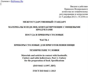"ГОСТ ISO 8442-1-2013. Межгосударственный стандарт. Материалы и изделия, контактирующие с пищевыми продуктами. Посуда и приборы столовые. Часть 1. Приборы столовые для приготовления пищи. Технические условия"
