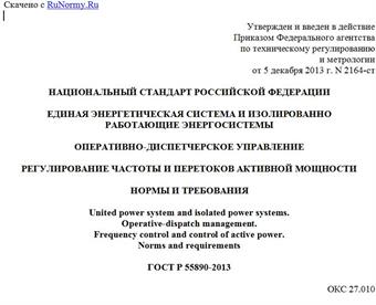 "ГОСТ Р 55890-2013. Национальный стандарт Российской Федерации. Единая энергетическая система и изолированно работающие энергосистемы. Оперативно-диспетчерское управление. Регулирование частоты и перетоков активной мощности. Нормы и требования"