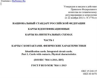 "ГОСТ Р ИСО/МЭК 7816-1-2013. Национальный стандарт Российской Федерации. Карты идентификационные. Карты на интегральных схемах. Часть 1. Карты с контактами. Физические характеристики"