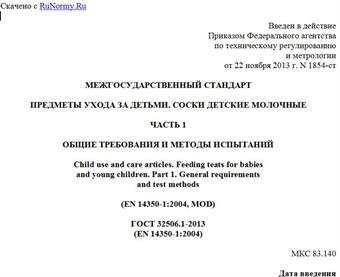 "ГОСТ 32506.1-2013 (EN 14350-1:2004). Межгосударственный стандарт. Предметы ухода за детьми. Соски детские молочные. Часть 1. Общие требования и методы испытаний"