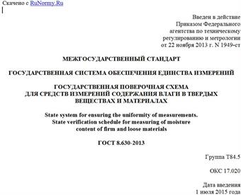 "ГОСТ 8.630-2013. Межгосударственный стандарт. Государственная система обеспечения единства измерений. Государственная поверочная схема для средств измерений содержания влаги в твердых веществах и материалах"