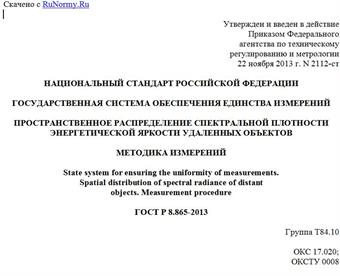 "ГОСТ Р 8.865-2013. Национальный стандарт Российской Федерации. Государственная система обеспечения единства измерений. Пространственное распределение спектральной плотности энергетической яркости удаленных объектов. Методика измерений"