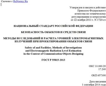 "ГОСТ Р 55815-2013. Национальный стандарт Российской Федерации. Безопасность объектов и средств связи. Методы исследований и расчета уровней электромагнитных излучений при проектировании объектов связи"
